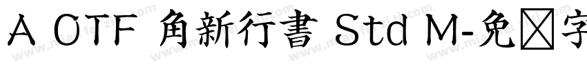 A OTF 角新行書 Std M字体转换